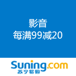 苏宁易购：【818】影音 