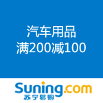 苏宁易购：【818】汽车用品 