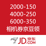 京东商城：2000-150、4000-250、6000-350 数码相机券京豆领