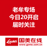 预告：国美在线老牟专场 
