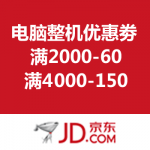京东商城：电脑整机优惠劵 