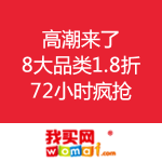 我买网：高潮来了！8大品类