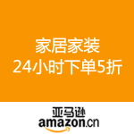 亚马逊中国：家居家装 24小时疯抢
