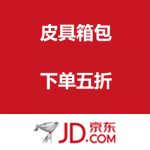 京东商城：自营皮具箱包  
