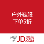 京东商城：户外鞋服