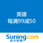 苏宁易购：英雄品牌 