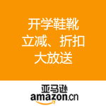 亚马逊中国：开学鞋靴