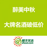 顺丰优选：醉美中秋 大牌名酒破低价 