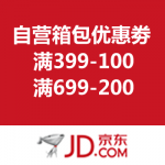 京东商城：自营箱包优惠劵 