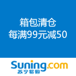 苏宁易购：箱包清仓 