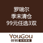 优购网：罗瑞尔 季末清仓 