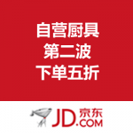京东商城：自营厨具第二波 