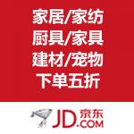 京东商城：自营家居/家纺/厨具/家具/建材/宠物 