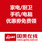 国美在线：家电/厨卫/手机/电脑数码优惠劵免费领 