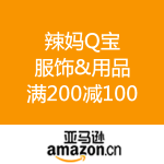 亚马逊中国：夏末终极特卖 辣妈Q宝服饰&用品 