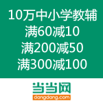 当当网：10万中小学教辅 