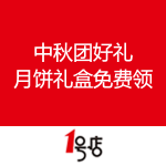 一号店：中秋团好礼 更有免费月饼礼盒领