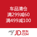 京东商城：车品清仓 