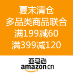 亚马逊中国：夏末清仓 多品类商品联合 