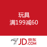 京东商城：玩具 199-60优惠券免费领