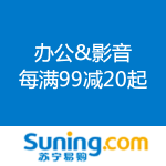 苏宁易购：办公&影音 