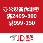 京东商城：办公设备优惠劵 满2499-300/满999-150