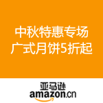 亚马逊中国：中秋特惠专场 品“粤”味 