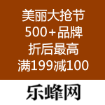乐蜂网：美丽大抢节 500+品牌疯抢24小时 