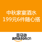 亚马逊中国：中秋家宴酒水 