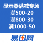 易迅网：显示器满减专场