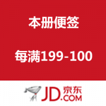 京东商城：广博本册便签 每满199-100