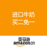 亚马逊中国：进口牛奶 