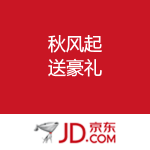 京东商城：秋风起 