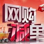 消费资讯：网购“银联在线支付”即可“减单”