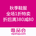 唯品会：秋季鞋服 