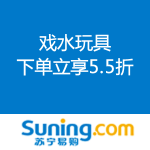 苏宁易购：戏水玩具 