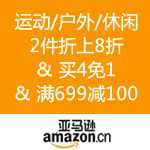亚马逊中国：运动/户外/休闲 