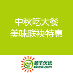 顺丰优选：中秋吃大餐 