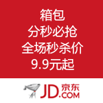 京东商城：箱包 分秒必抢 为节钞而战 