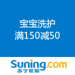 苏宁易购：宝宝洗护 