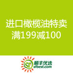 顺丰优选：进口橄榄油特卖会 