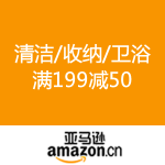 亚马逊中国：清洁/收纳/卫浴 