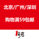 消费资讯：一号店自营商品北京/广州/深圳