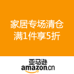 亚马逊中国：家居专场清仓 