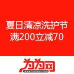 为为网：夏日清凉洗护节 