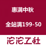 沱沱工社：惠满中秋 
