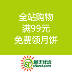 顺丰优选：全站购物满99元