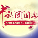 百度糯米：中秋终极优惠 