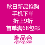 唯品会：秋日新品抢购 