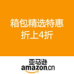 亚马逊中国：箱包精选特惠 